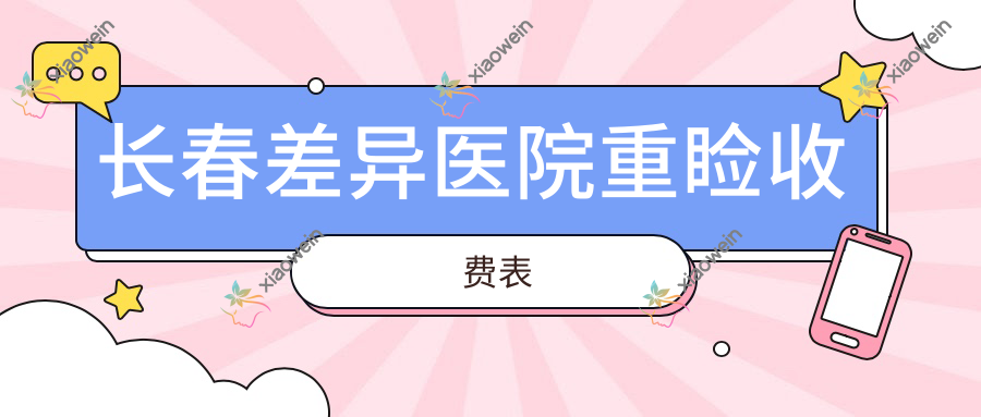 长春差异医院重睑收费表
