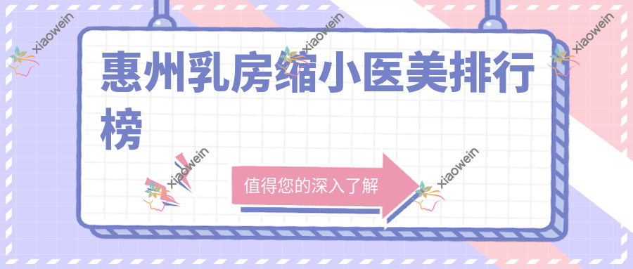 惠州乳房缩小医美排行榜