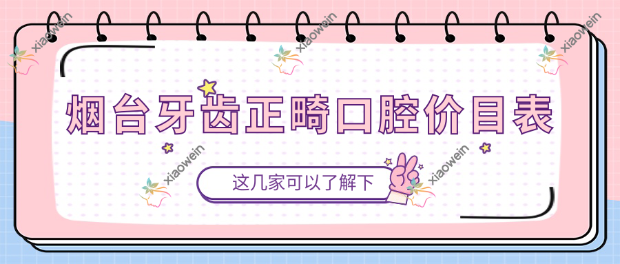 烟台牙齿正畸口腔价目表
