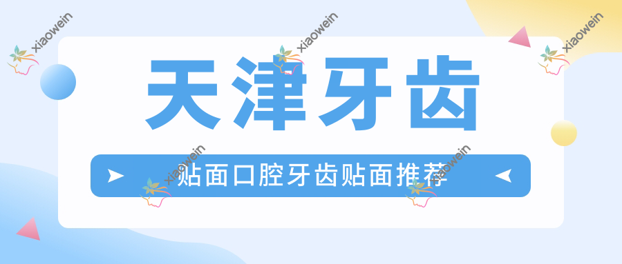 天津牙齿贴面口腔牙齿贴面推荐