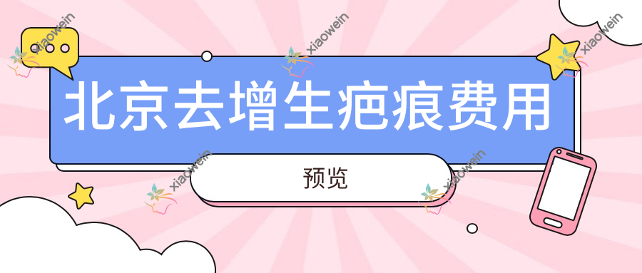 北京去增生疤痕费用预览