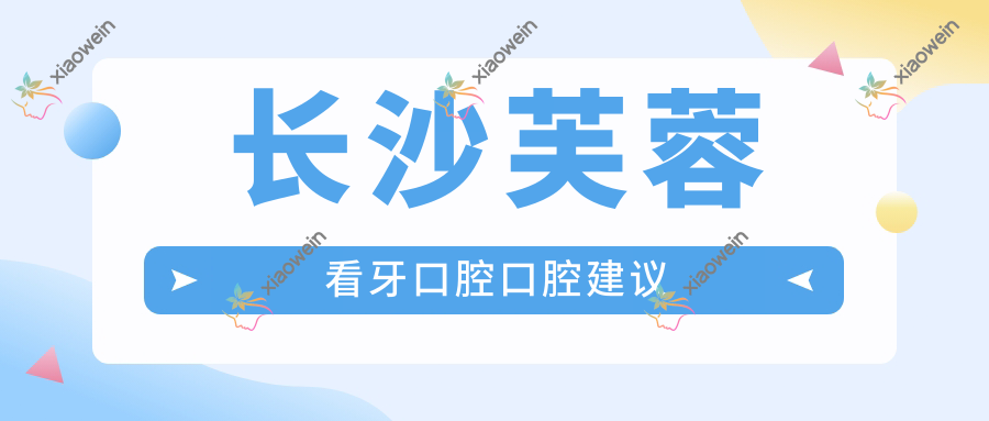 长沙芙蓉看牙口腔口腔建议