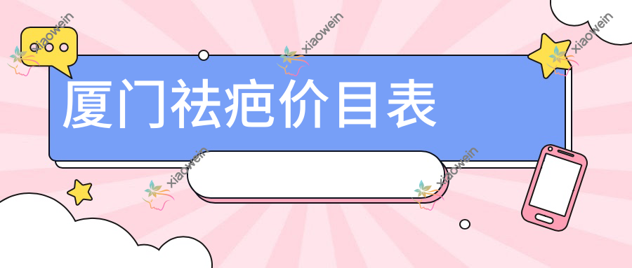 厦门祛疤价目表