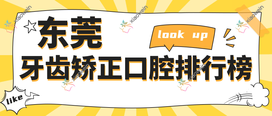 东莞牙齿矫正口腔排行榜