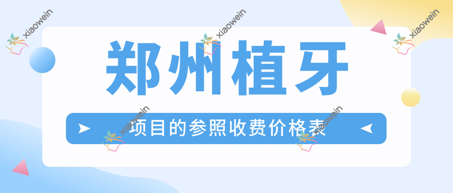 郑州植牙项目的参照收费价格表