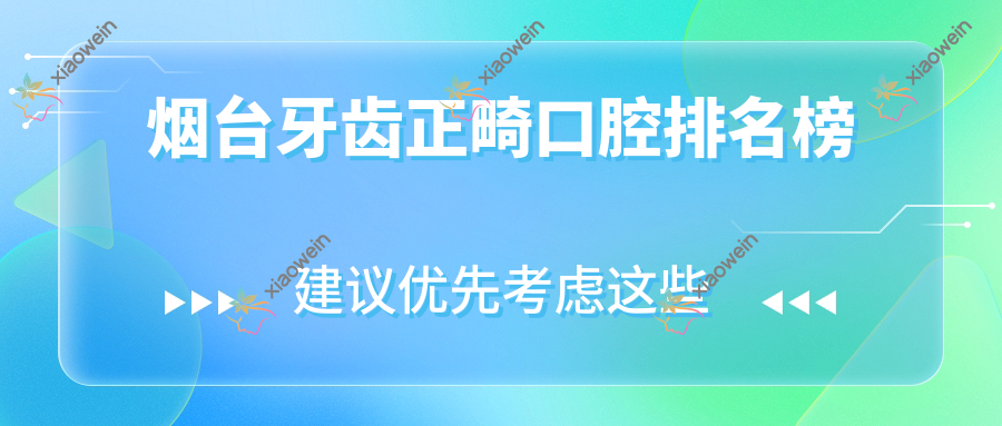 烟台牙齿正畸口腔排名榜