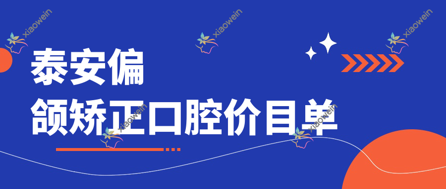 泰安偏颌矫正口腔价目单