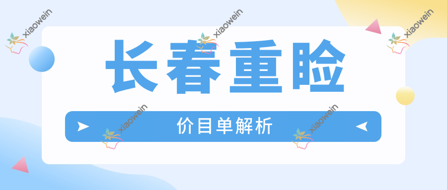长春重睑价目单解析