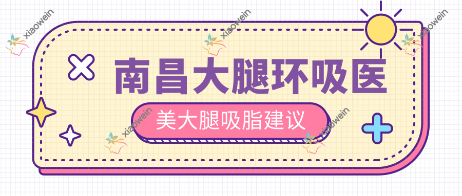 南昌大腿环吸医美大腿吸脂建议