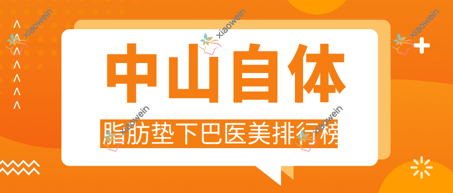 中山自体脂肪垫下巴医美排行榜
