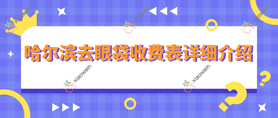 哈尔滨去眼袋收费表详细介绍