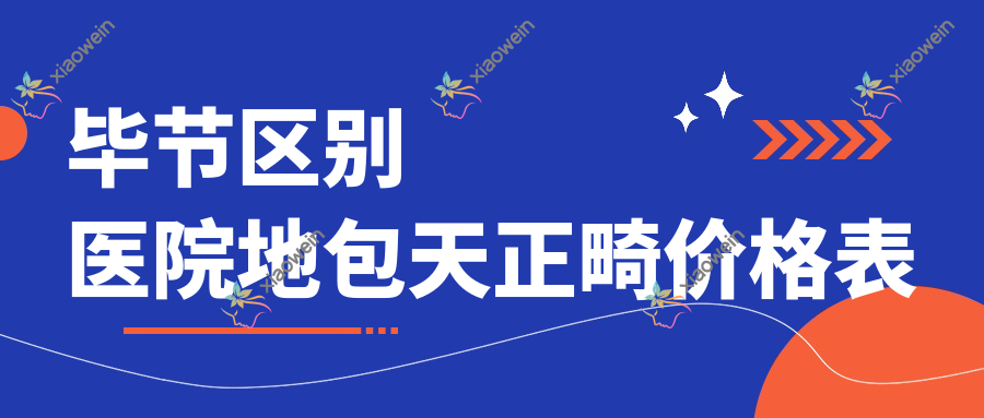 毕节区别医院地包天正畸价格表