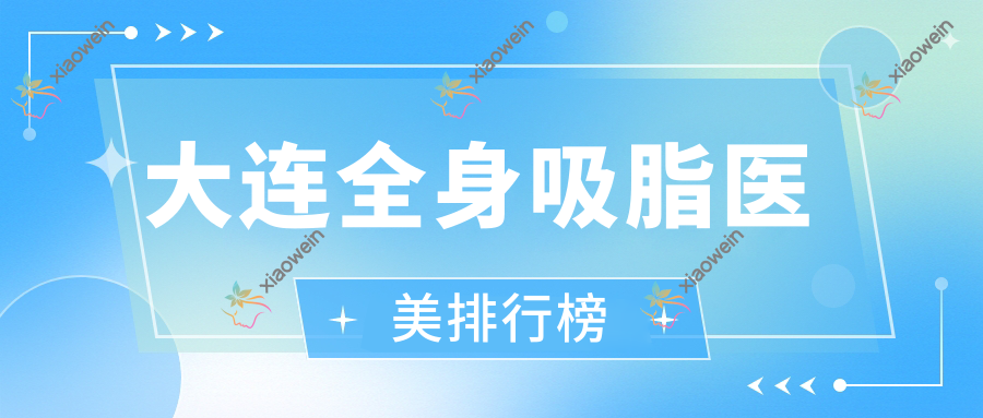 大连全身吸脂医美排行榜