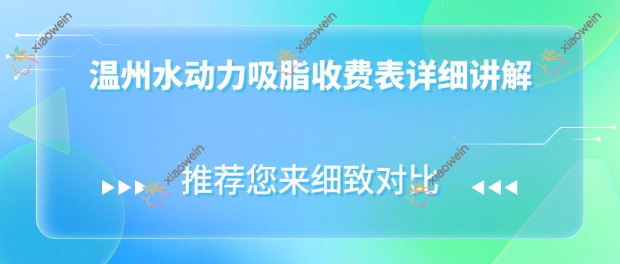 温州水动力吸脂收费表详细讲解