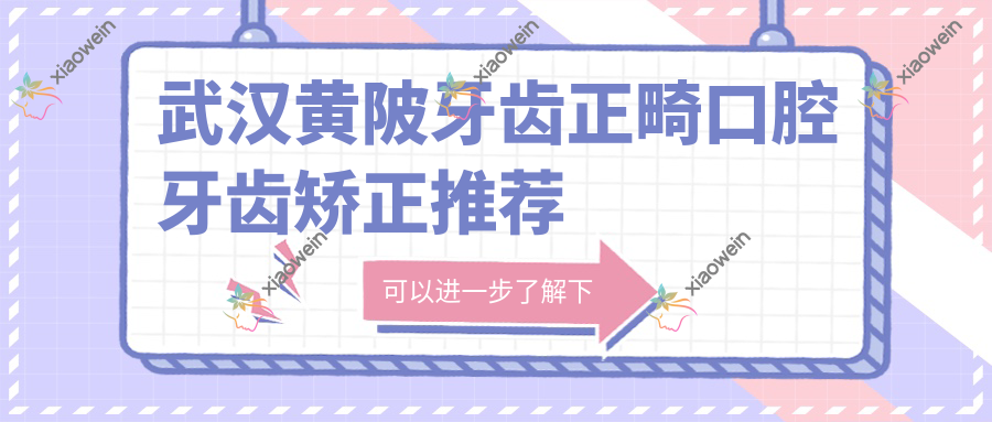 武汉黄陂牙齿正畸口腔牙齿矫正推荐