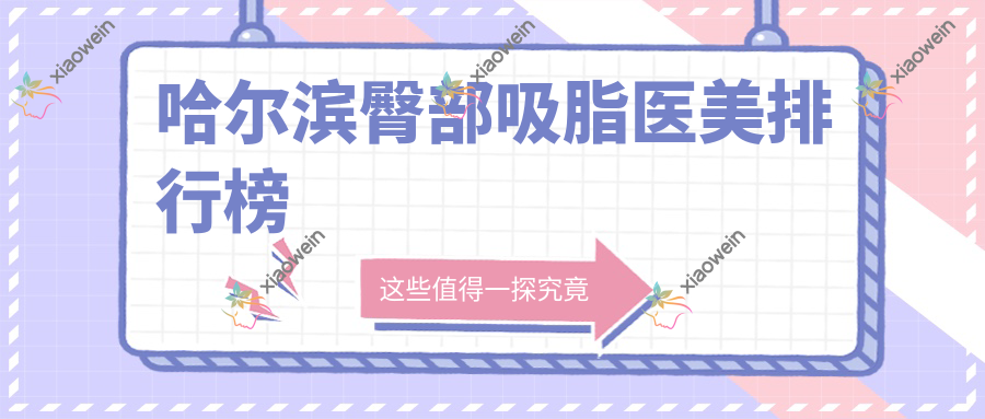 哈尔滨臀部吸脂医美排行榜