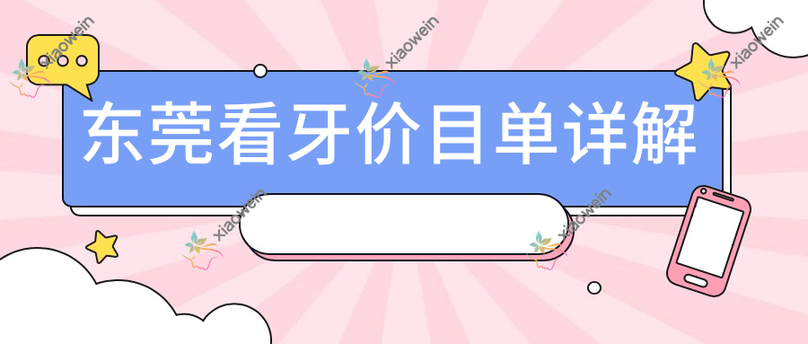 东莞看牙价目单详解