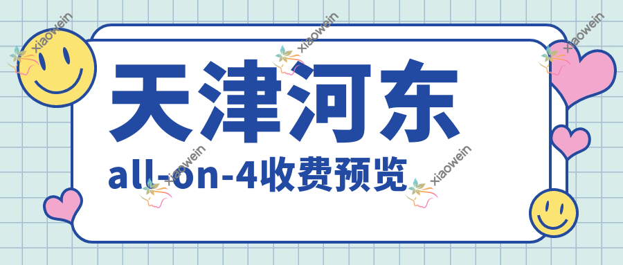 天津河东all-on-4收费预览