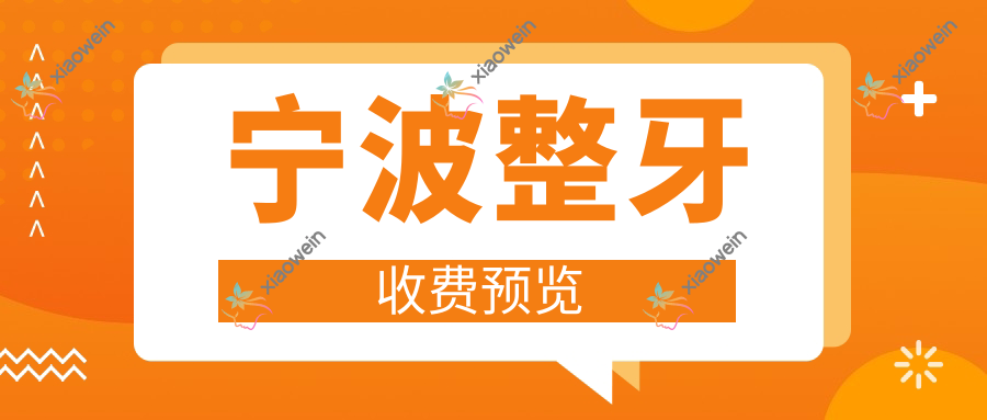 宁波整牙收费预览