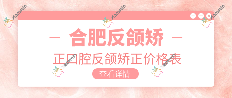 合肥反颌矫正口腔反颌矫正价格表