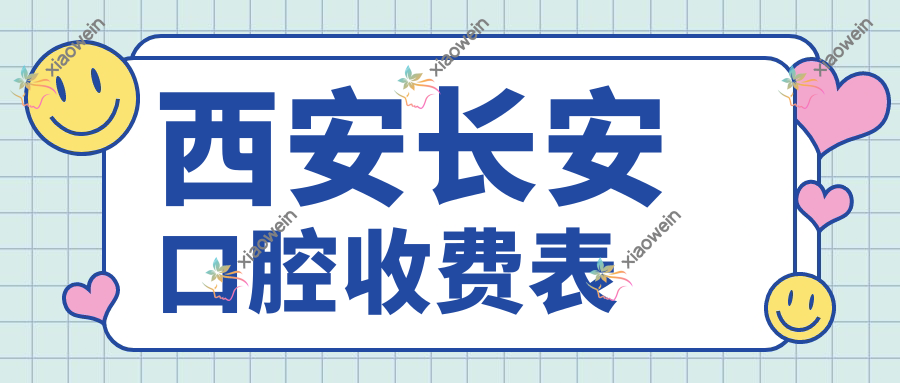 西安长安口腔收费表