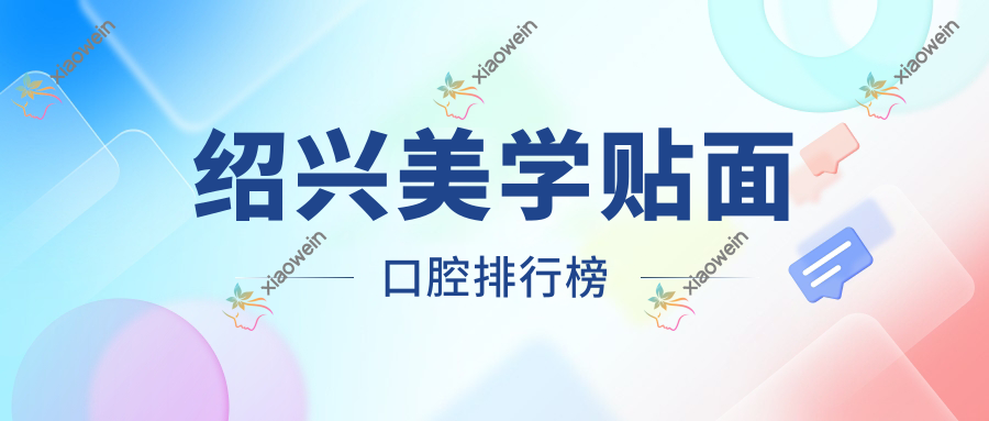 绍兴美学贴面口腔排行榜
