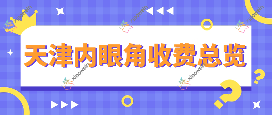 天津内眼角收费总览