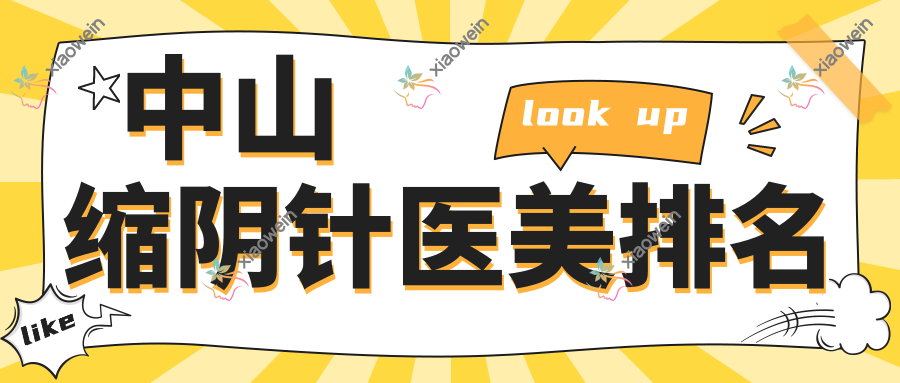 中山缩阴针哪家强？德美馨vs爱汇星，揭秘当地女性私密护理首选医院排名