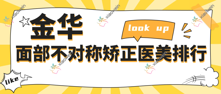 金华面部不对称矫正医美排行