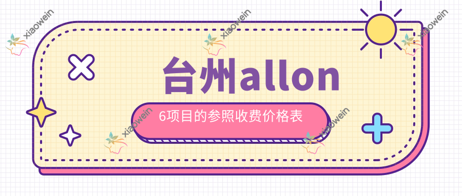 台州allon6项目的参照收费价格表