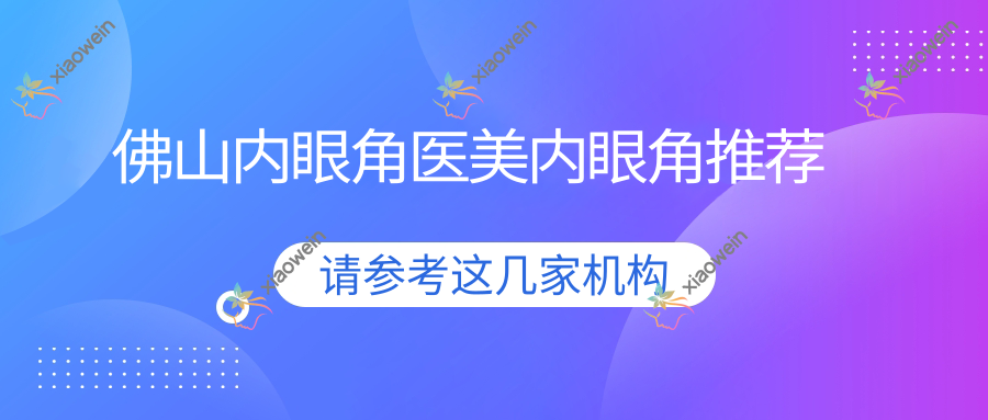 佛山内眼角医美内眼角推荐