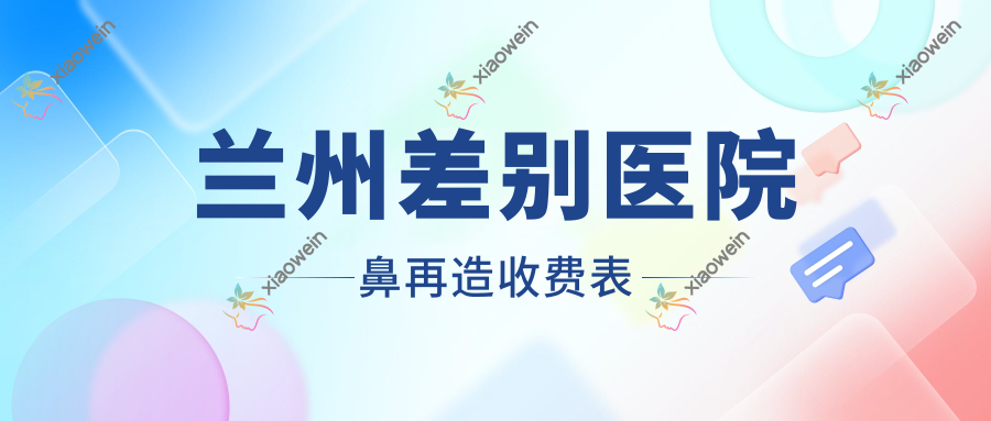 兰州差别医院鼻再造收费表