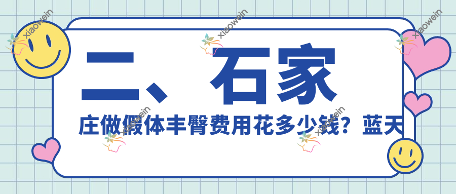 二、石家庄做假体丰臀费用花多少钱？蓝天中医院疤痕胎记科9490|斯特恩7488|美兔8599