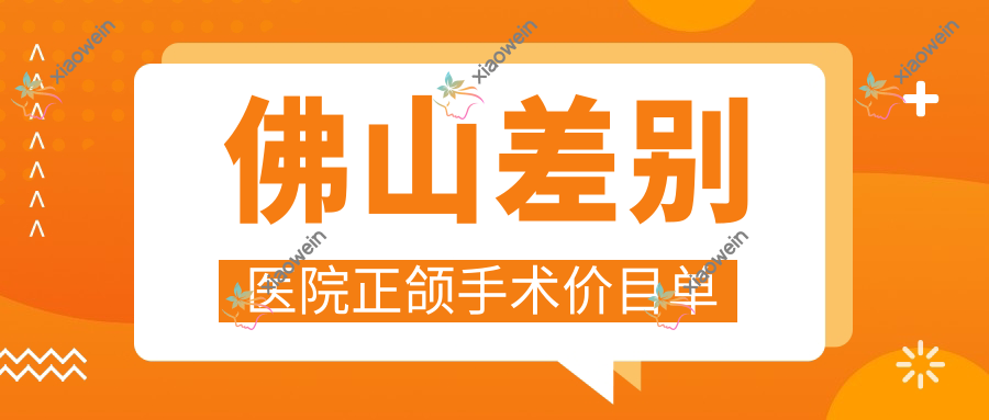 佛山差别医院正颌手术价目单