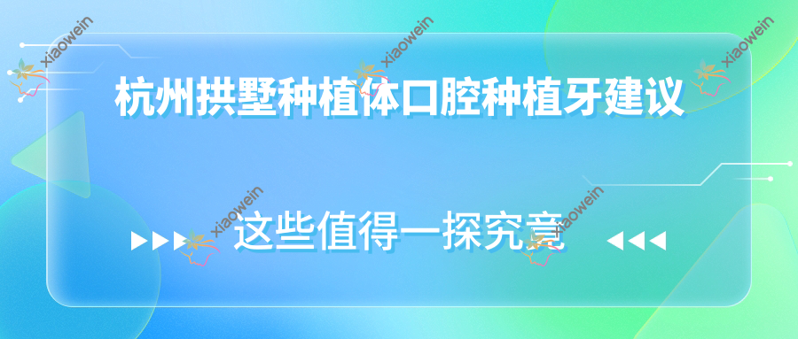 杭州拱墅种植体口腔种植牙建议