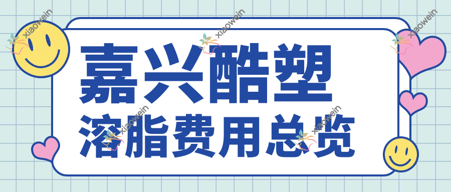 嘉兴酷塑溶脂费用总览