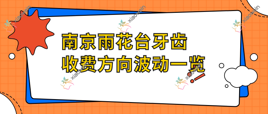 南京雨花台牙齿收费方向波动一览