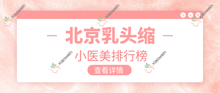北京乳头缩小医美排行榜