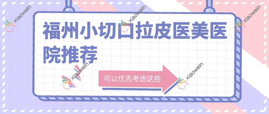 福州大拉皮焕颜术精致小切口紧致提升，50000元重塑青春轮廓推荐解析