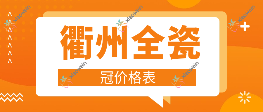 衢州全瓷冠价格表