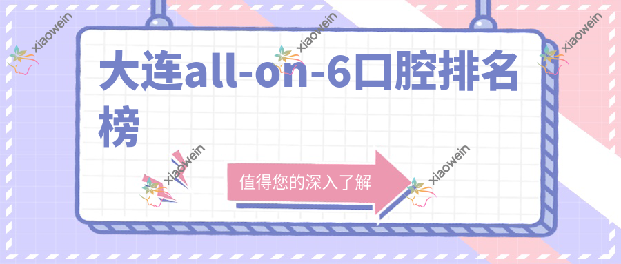 大连all-on-6口腔排名榜