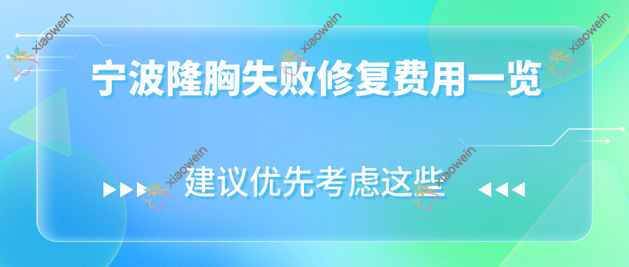 宁波隆胸失败修复费用一览