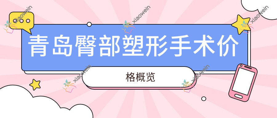 青岛臀部塑形手术价格概览