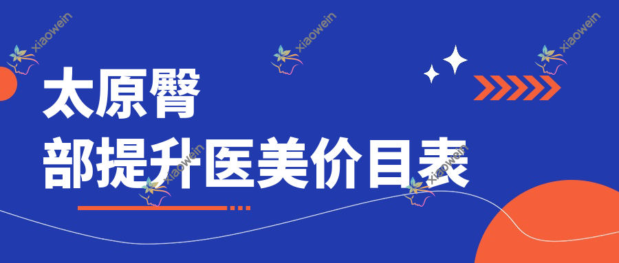 太原臀部提升医美价目表