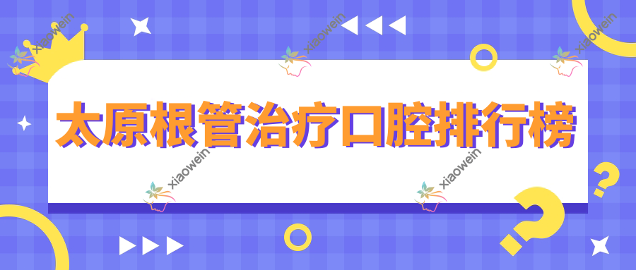 太原根管治疗口腔排行榜