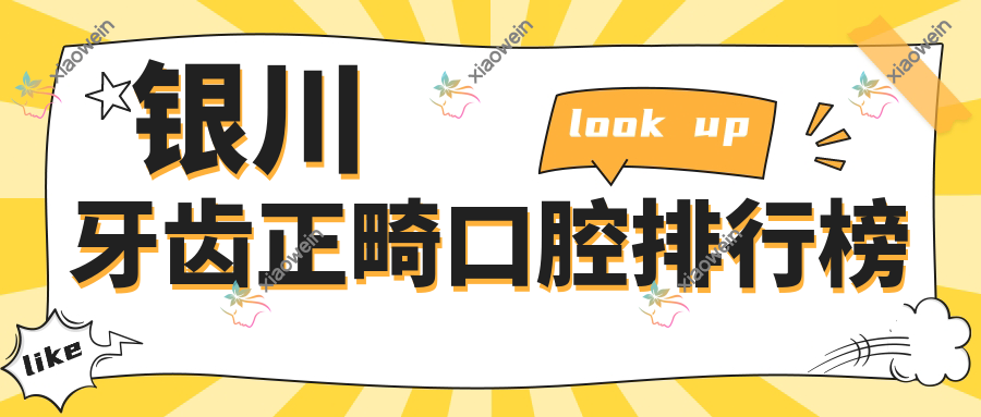 银川牙齿正畸口腔排行榜
