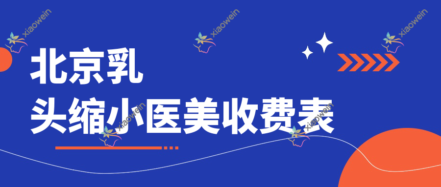 北京乳头缩小医美收费表