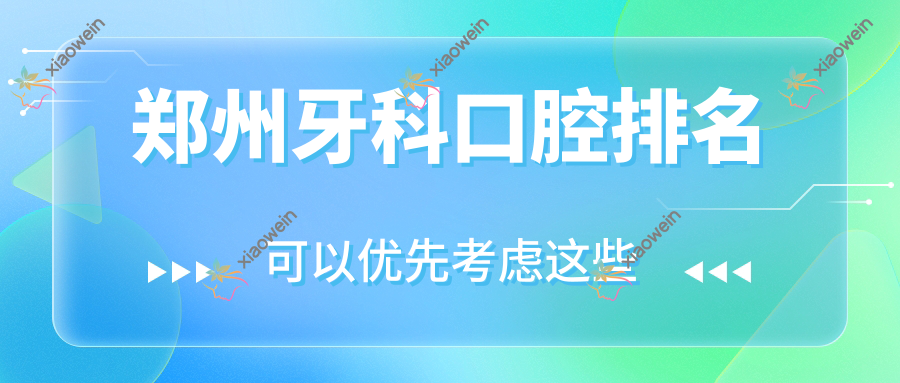 郑州牙科口腔排名