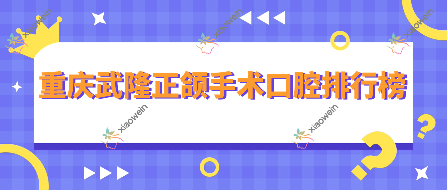 重庆武隆正颌手术口腔排行榜