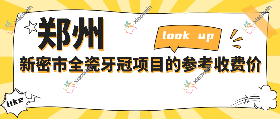 郑州新密市全瓷牙冠项目的参考收费价格表